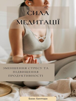 cover image of Сила медитації